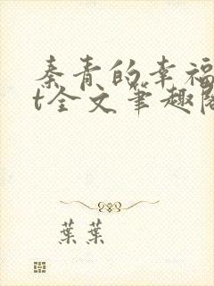 秦青的幸福txt全文笔趣阁