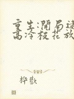 重生:开局逮到高冷校花放学偷窃全本