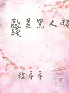 欧美黑人超碰在线