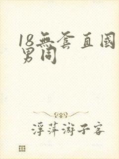 18无套直国产男同