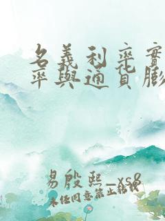 名义利率实际利率与通货膨胀率三者的关系是