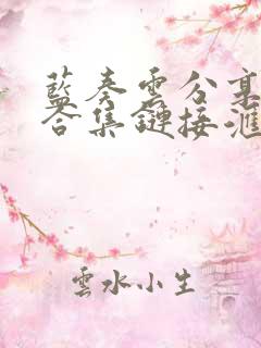 蓝奏云分享软件合集链接汇总