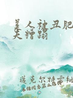 美人被丑肥老鳏夫糟蹋