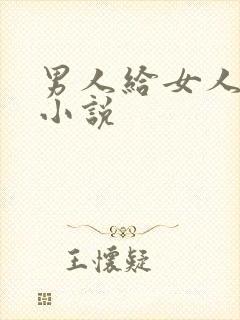 男人给女人舔的小说