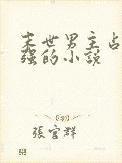 末世男主占有欲强的小说