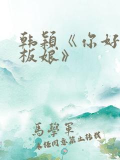 韩颖《你好,老板娘》