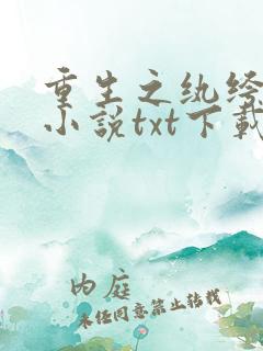 重生之纨绔大少小说txt下载