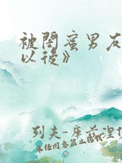 被闺蜜男友上错以后》