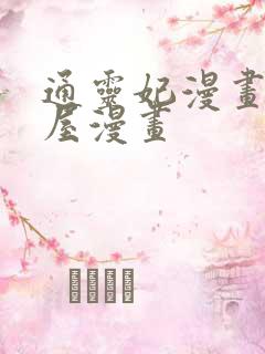 通灵妃漫画奇漫屋漫画