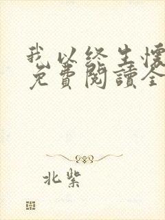 我以终生怀念你免费阅读全文