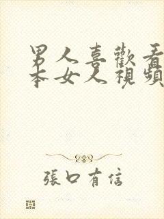 男人喜欢看的日本女人视频