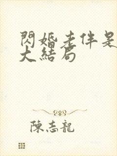 闪婚老伴是豪门大结局