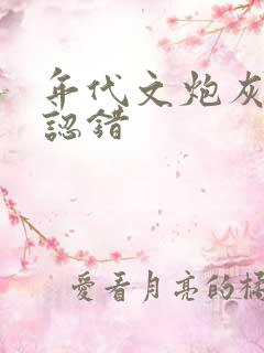 年代文炮灰女配认错