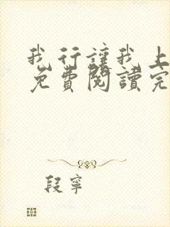 我行让我上电竞免费阅读完整版