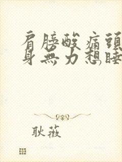 肩膀酸痛头晕浑身无力想睡觉