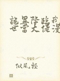 诡异降临我在末世当大佬漫画