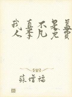 我真不是盖世高人李凡免费阅读