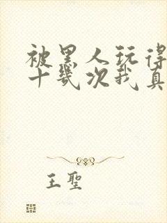 被黑人玩得高潮十几次我真的太爽了