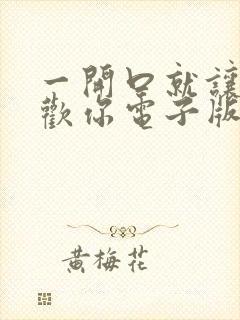 一开口就让人喜欢你电子版