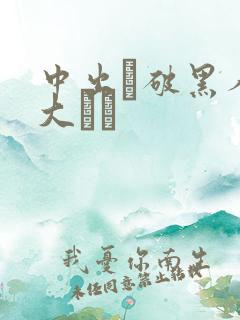 中出し破黑人巨大マラ