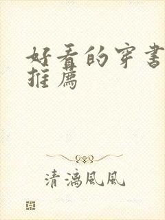 好看的穿书宠文推荐