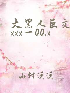 大黑人巨交吊性xxx一00,x