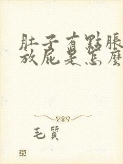 肚子有点胀气还放屁是怎么回事