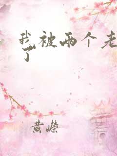 我被两个老外干了