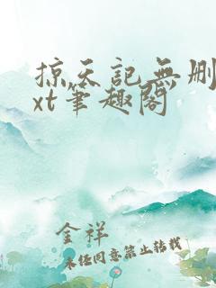 掠天记无删减txt笔趣阁