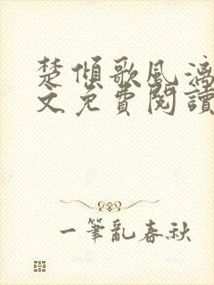 楚倾歌风漓夜全文免费阅读无弹窗正版