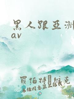 黑人跟亚洲女人av
