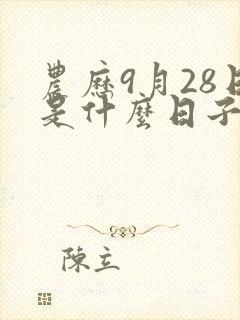 农历9月28日是什么日子好不好