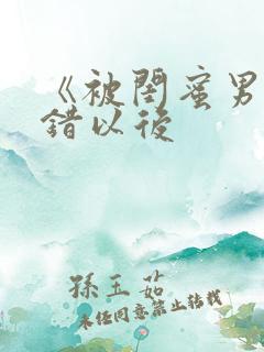 《被闺蜜男友上错以后