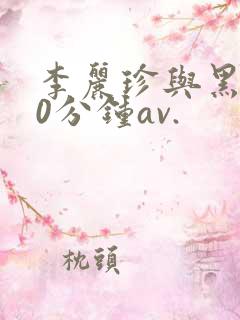 李丽珍与黑人50分钟av.