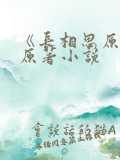 《长相思原著》原著小说