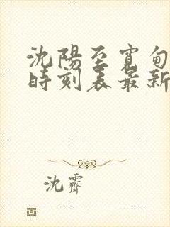 沈阳至宽甸客运时刻表最新