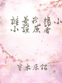 谁惹我杨小绵的小说原著