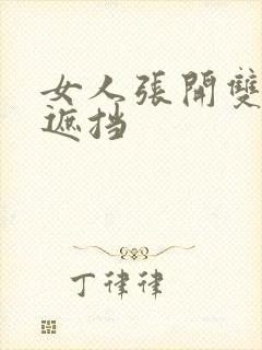 女人张开双腿无遮挡