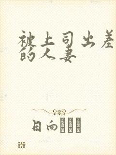 被上司出差侵犯的人妻