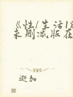 《性/生活1》未删减版在线观看