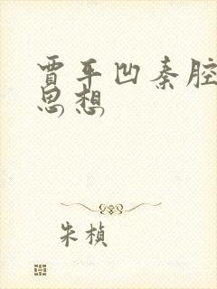 贾平凹秦腔主题思想