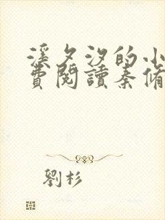 溪夕汐的小说免费阅读秦修