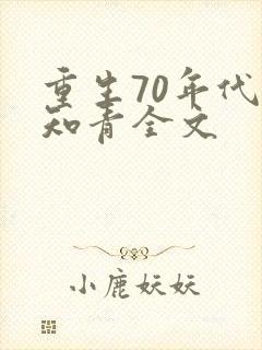 重生70年代当知青全文