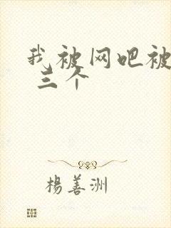 我被网吧被黑人 三个