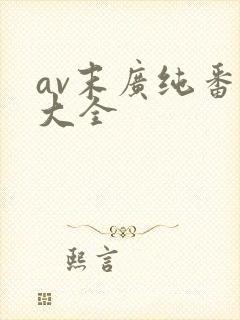 av末广纯番号大全