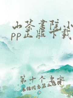 山茶书院小说app正版下载安装