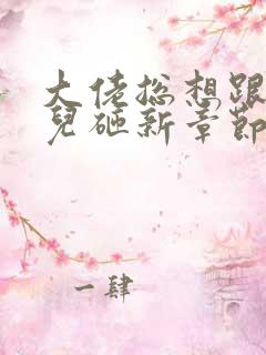 大佬总想跟我抢儿砸新章节