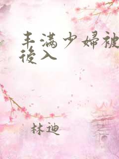 丰满少妇被猛烈后入