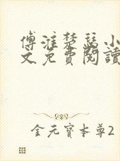 傅淮楚瑟小说全文免费阅读最新章节