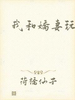 我和娇妻玩暴露